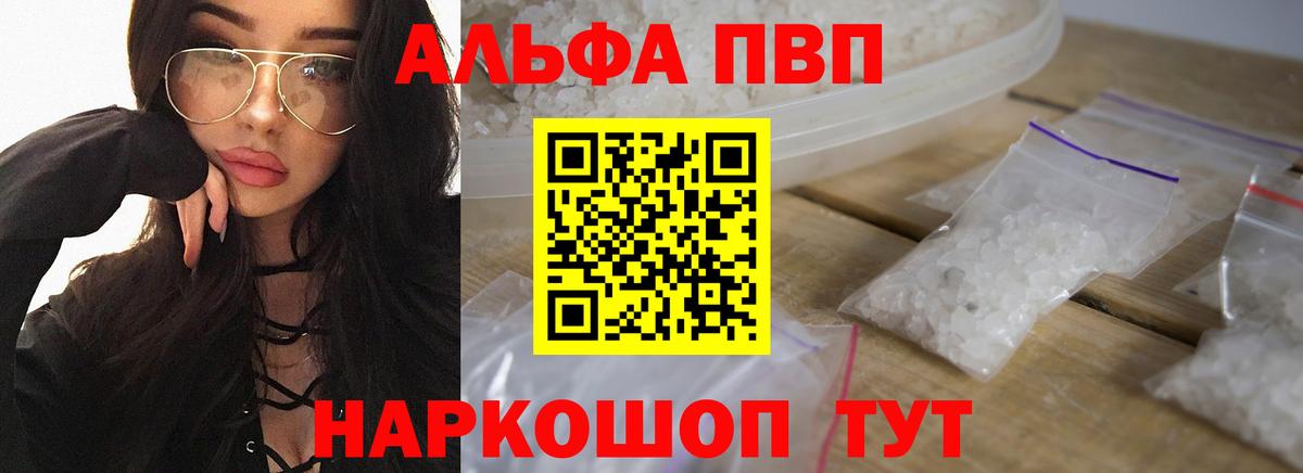 Альфа ПВП Crystall  А ПВП  Великие Луки  A PVP Соль  Вход с VPN 