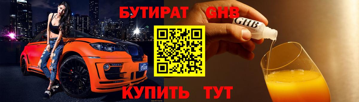 Бутират 1.4BDO Великие Луки