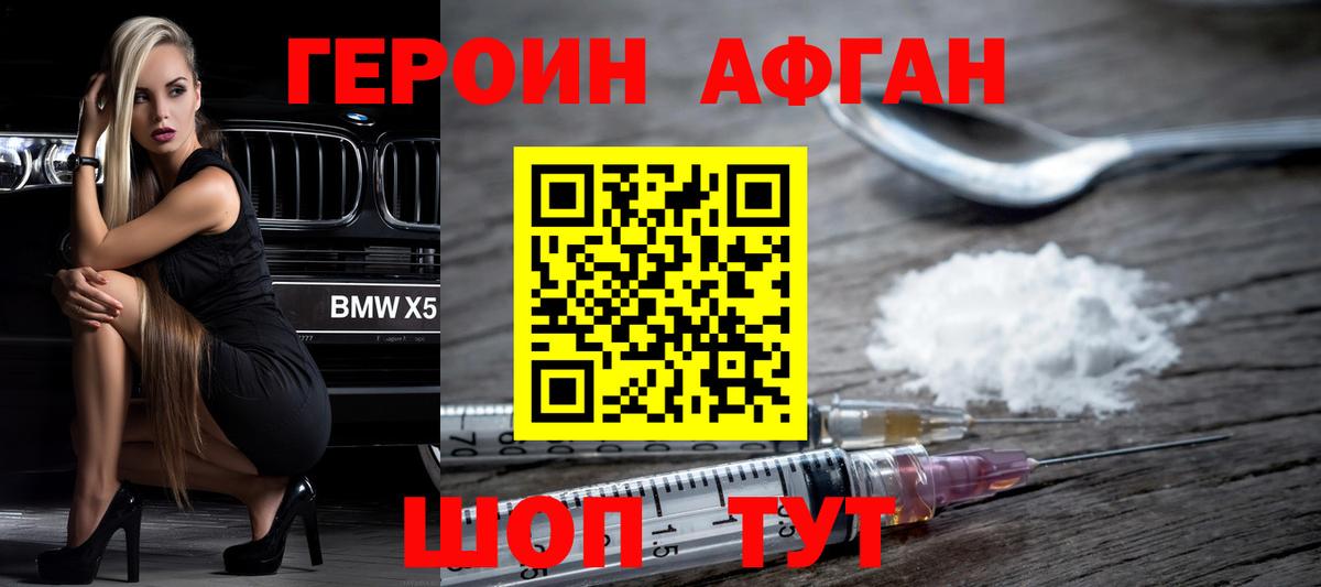 Героин афганец Великие Луки